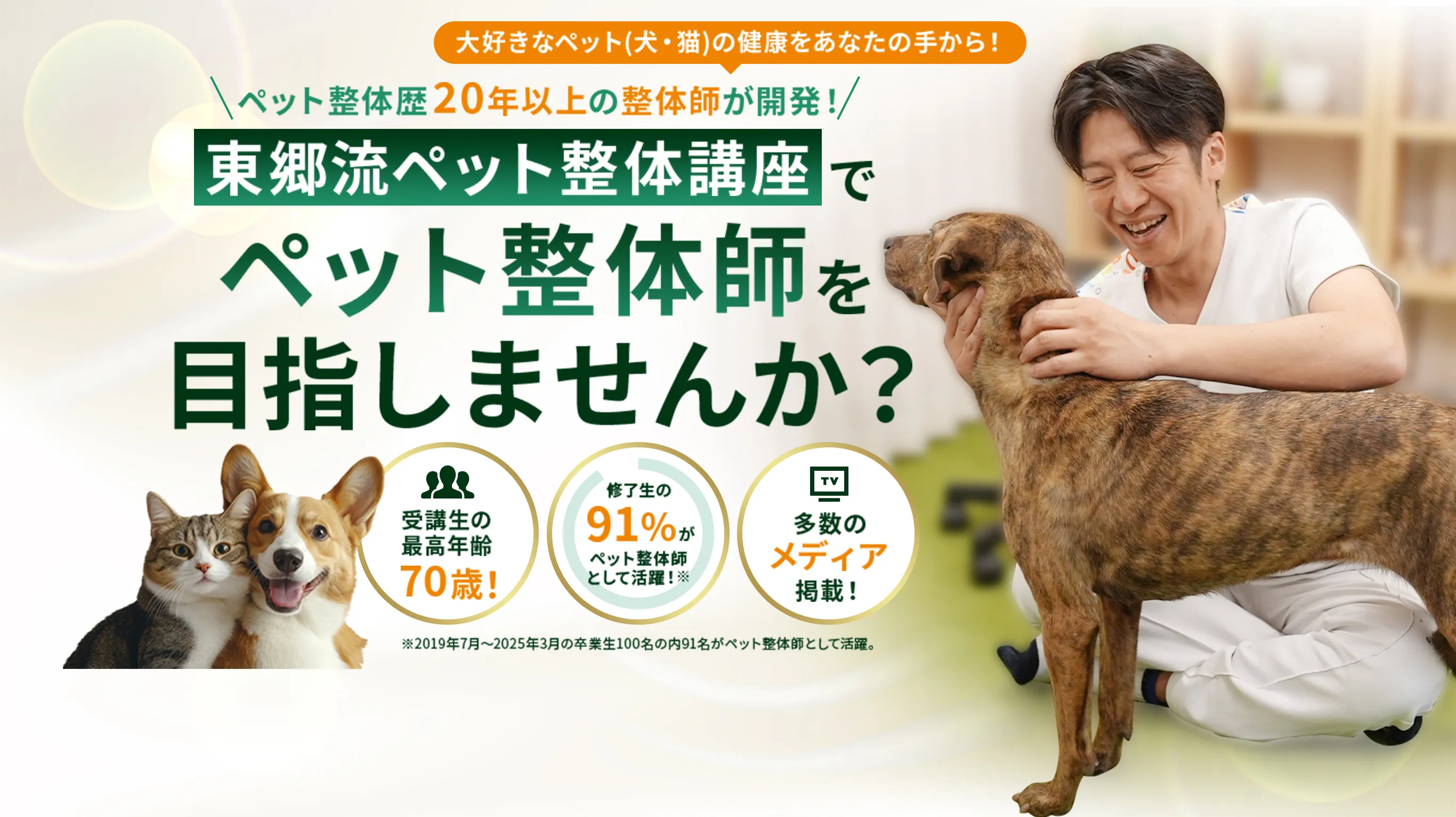東郷流ペット整体講座でペット整体師を目指しませんか?